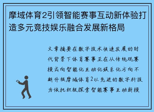 摩域体育2引领智能赛事互动新体验打造多元竞技娱乐融合发展新格局