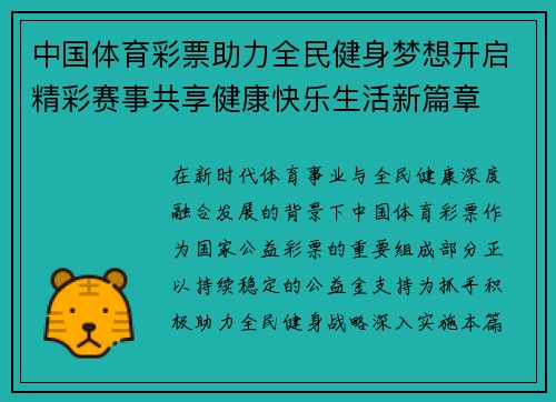 中国体育彩票助力全民健身梦想开启精彩赛事共享健康快乐生活新篇章