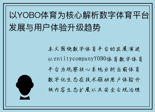 以YOBO体育为核心解析数字体育平台发展与用户体验升级趋势 以YOBO体育为核心解析数字体育平台发展与用户体验升级趋势