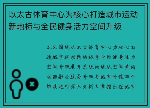 以太古体育中心为核心打造城市运动新地标与全民健身活力空间升级 以太古体育中心为核心打造城市运动新地标与全民健身活力空间升级