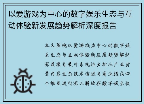 以爱游戏为中心的数字娱乐生态与互动体验新发展趋势解析深度报告