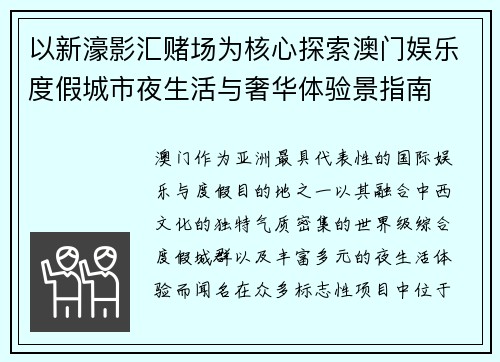 以新濠影汇赌场为核心探索澳门娱乐度假城市夜生活与奢华体验景指南