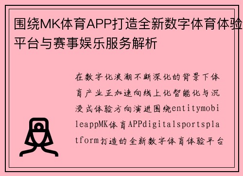 围绕MK体育APP打造全新数字体育体验平台与赛事娱乐服务解析