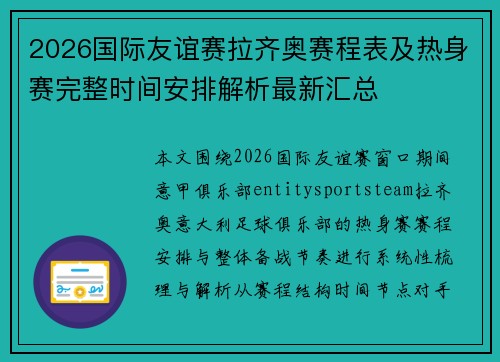 2026国际友谊赛拉齐奥赛程表及热身赛完整时间安排解析最新汇总