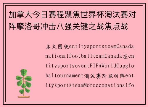加拿大今日赛程聚焦世界杯淘汰赛对阵摩洛哥冲击八强关键之战焦点战
