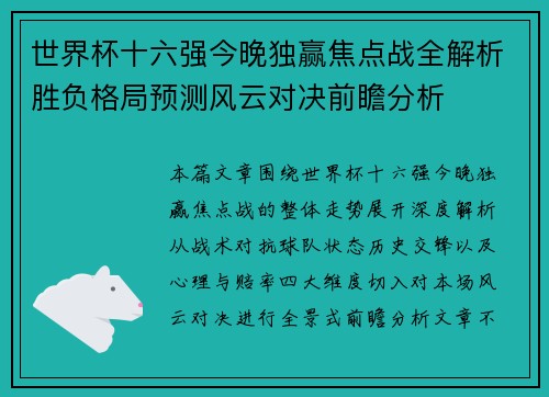 世界杯十六强今晚独赢焦点战全解析胜负格局预测风云对决前瞻分析