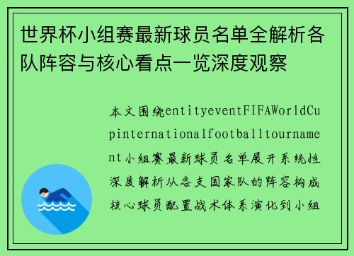 世界杯小组赛最新球员名单全解析各队阵容与核心看点一览深度观察