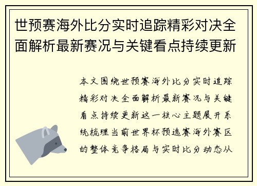 世预赛海外比分实时追踪精彩对决全面解析最新赛况与关键看点持续更新