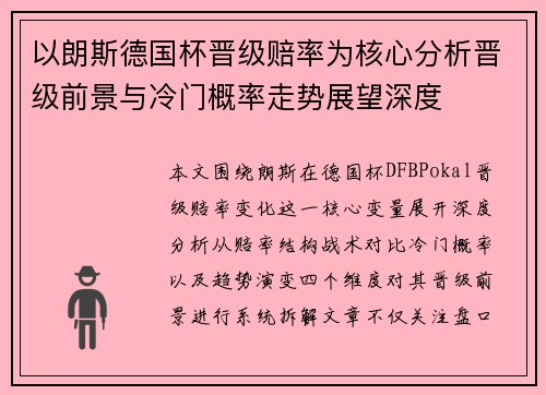 以朗斯德国杯晋级赔率为核心分析晋级前景与冷门概率走势展望深度