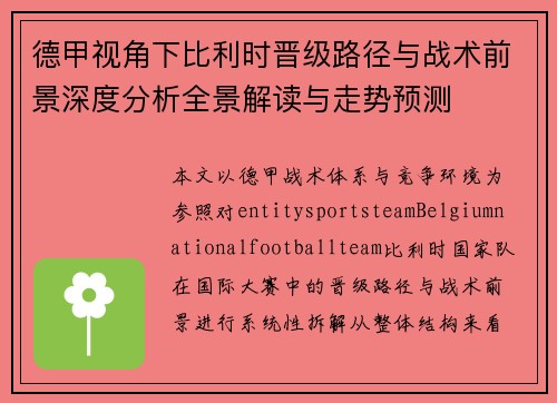 德甲视角下比利时晋级路径与战术前景深度分析全景解读与走势预测