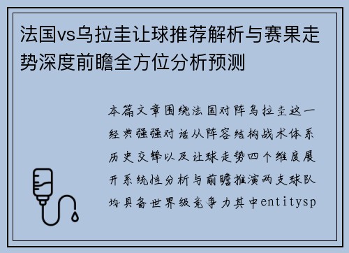 法国vs乌拉圭让球推荐解析与赛果走势深度前瞻全方位分析预测 法国vs乌拉圭让球推荐解析与赛果走势深度前瞻全方位分析预测