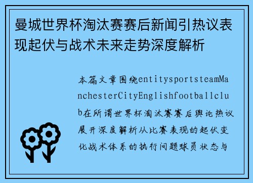 曼城世界杯淘汰赛赛后新闻引热议表现起伏与战术未来走势深度解析