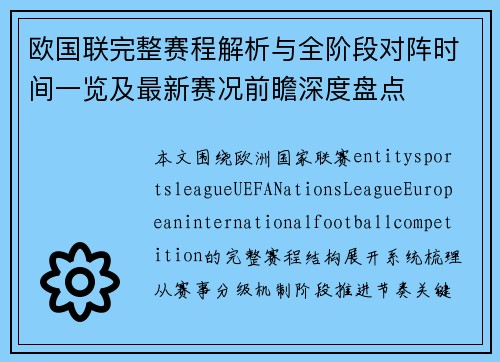 欧国联完整赛程解析与全阶段对阵时间一览及最新赛况前瞻深度盘点 欧国联完整赛程解析与全阶段对阵时间一览及最新赛况前瞻深度盘点