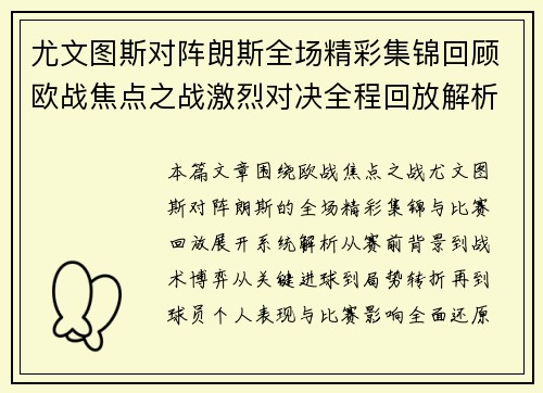 尤文图斯对阵朗斯全场精彩集锦回顾欧战焦点之战激烈对决全程回放解析