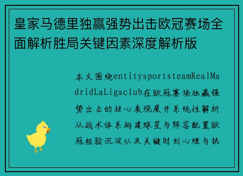 皇家马德里独赢强势出击欧冠赛场全面解析胜局关键因素深度解析版 皇家马德里独赢强势出击欧冠赛场全面解析胜局关键因素深度解析版