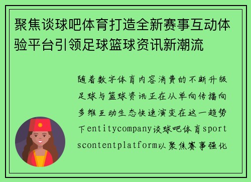 聚焦谈球吧体育打造全新赛事互动体验平台引领足球篮球资讯新潮流