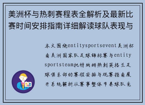 美洲杯与热刺赛程表全解析及最新比赛时间安排指南详细解读球队表现与观赛看点 美洲杯与热刺赛程表全解析及最新比赛时间安排指南详细解读球队表现与观赛看点