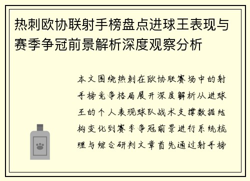 热刺欧协联射手榜盘点进球王表现与赛季争冠前景解析深度观察分析