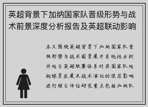 英超背景下加纳国家队晋级形势与战术前景深度分析报告及英超联动影响评估研究