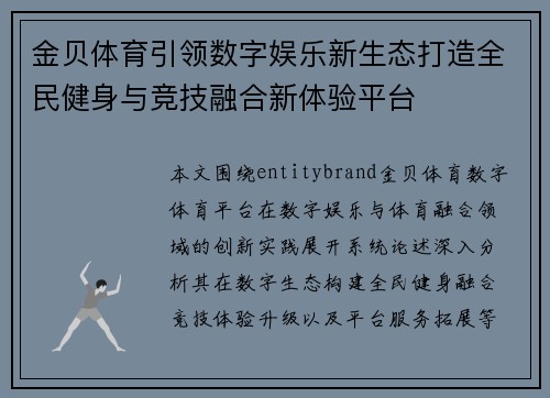 金贝体育引领数字娱乐新生态打造全民健身与竞技融合新体验平台