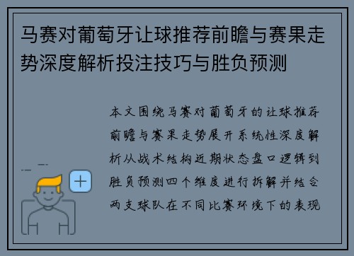 马赛对葡萄牙让球推荐前瞻与赛果走势深度解析投注技巧与胜负预测 马赛对葡萄牙让球推荐前瞻与赛果走势深度解析投注技巧与胜负预测