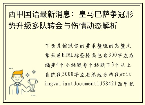 西甲国语最新消息:皇马巴萨争冠形势升级多队转会与伤情动态解析 西甲国语最新消息:皇马巴萨争冠形势升级多队转会与伤情动态解析