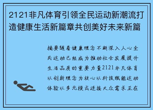 2121非凡体育引领全民运动新潮流打造健康生活新篇章共创美好未来新篇 2121非凡体育引领全民运动新潮流打造健康生活新篇章共创美好未来新篇