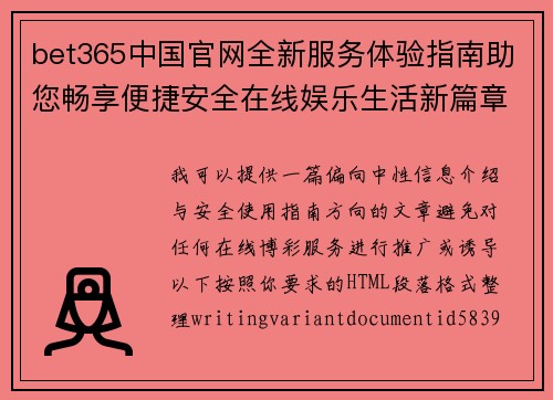 bet365中国官网全新服务体验指南助您畅享便捷安全在线娱乐生活新篇章