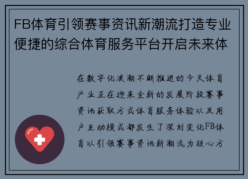 FB体育引领赛事资讯新潮流打造专业便捷的综合体育服务平台开启未来体验