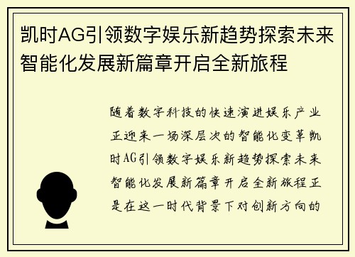 凯时AG引领数字娱乐新趋势探索未来智能化发展新篇章开启全新旅程