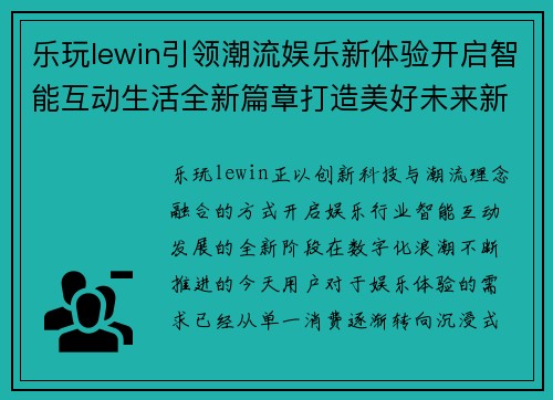 乐玩lewin引领潮流娱乐新体验开启智能互动生活全新篇章打造美好未来新风尚 乐玩lewin引领潮流娱乐新体验开启智能互动生活全新篇章打造美好未来新风尚