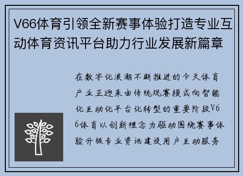 V66体育引领全新赛事体验打造专业互动体育资讯平台助力行业发展新篇章