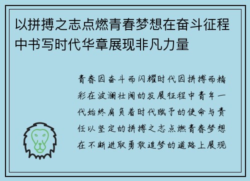 以拼搏之志点燃青春梦想在奋斗征程中书写时代华章展现非凡力量