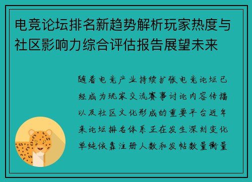 电竞论坛排名新趋势解析玩家热度与社区影响力综合评估报告展望未来 电竞论坛排名新趋势解析玩家热度与社区影响力综合评估报告展望未来