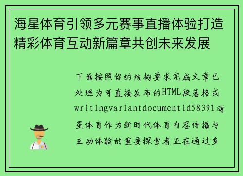 海星体育引领多元赛事直播体验打造精彩体育互动新篇章共创未来发展