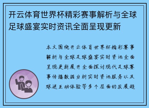开云体育世界杯精彩赛事解析与全球足球盛宴实时资讯全面呈现更新 开云体育世界杯精彩赛事解析与全球足球盛宴实时资讯全面呈现更新