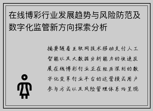 在线博彩行业发展趋势与风险防范及数字化监管新方向探索分析
