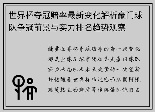 世界杯夺冠赔率最新变化解析豪门球队争冠前景与实力排名趋势观察