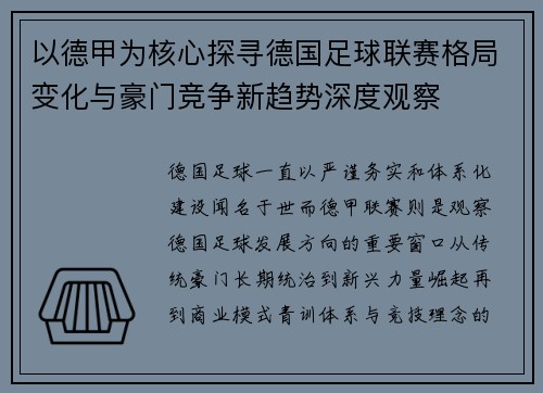 以德甲为核心探寻德国足球联赛格局变化与豪门竞争新趋势深度观察