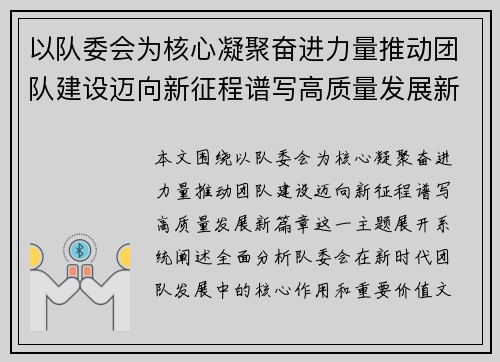 以队委会为核心凝聚奋进力量推动团队建设迈向新征程谱写高质量发展新篇章