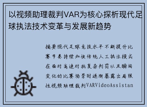 以视频助理裁判VAR为核心探析现代足球执法技术变革与发展新趋势 以视频助理裁判VAR为核心探析现代足球执法技术变革与发展新趋势