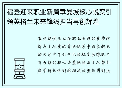 福登迎来职业新篇章曼城核心蜕变引领英格兰未来锋线担当再创辉煌 福登迎来职业新篇章曼城核心蜕变引领英格兰未来锋线担当再创辉煌