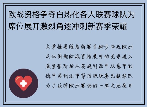 欧战资格争夺白热化各大联赛球队为席位展开激烈角逐冲刺新赛季荣耀 欧战资格争夺白热化各大联赛球队为席位展开激烈角逐冲刺新赛季荣耀