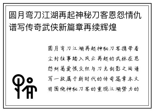 圆月弯刀江湖再起神秘刀客恩怨情仇谱写传奇武侠新篇章再续辉煌