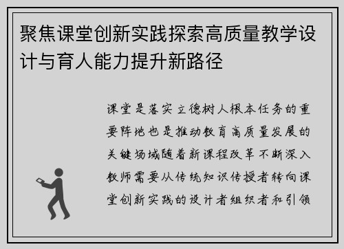 聚焦课堂创新实践探索高质量教学设计与育人能力提升新路径 聚焦课堂创新实践探索高质量教学设计与育人能力提升新路径