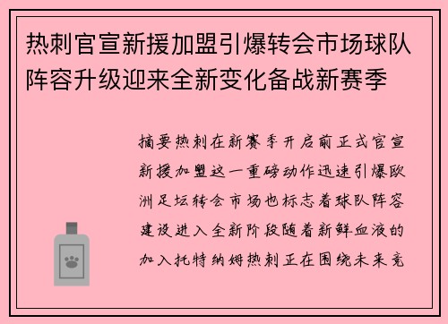 热刺官宣新援加盟引爆转会市场球队阵容升级迎来全新变化备战新赛季 热刺官宣新援加盟引爆转会市场球队阵容升级迎来全新变化备战新赛季
