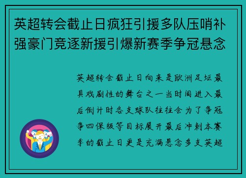 英超转会截止日疯狂引援多队压哨补强豪门竞逐新援引爆新赛季争冠悬念再升级 英超转会截止日疯狂引援多队压哨补强豪门竞逐新援引爆新赛季争冠悬念再升级