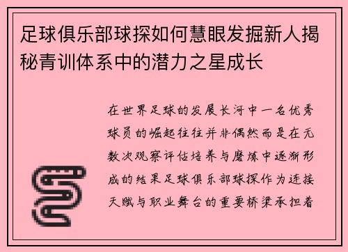 足球俱乐部球探如何慧眼发掘新人揭秘青训体系中的潜力之星成长 足球俱乐部球探如何慧眼发掘新人揭秘青训体系中的潜力之星成长