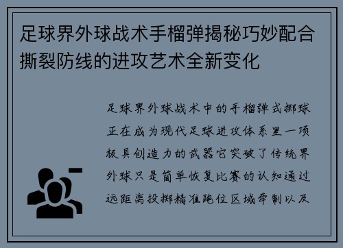 足球界外球战术手榴弹揭秘巧妙配合撕裂防线的进攻艺术全新变化 足球界外球战术手榴弹揭秘巧妙配合撕裂防线的进攻艺术全新变化